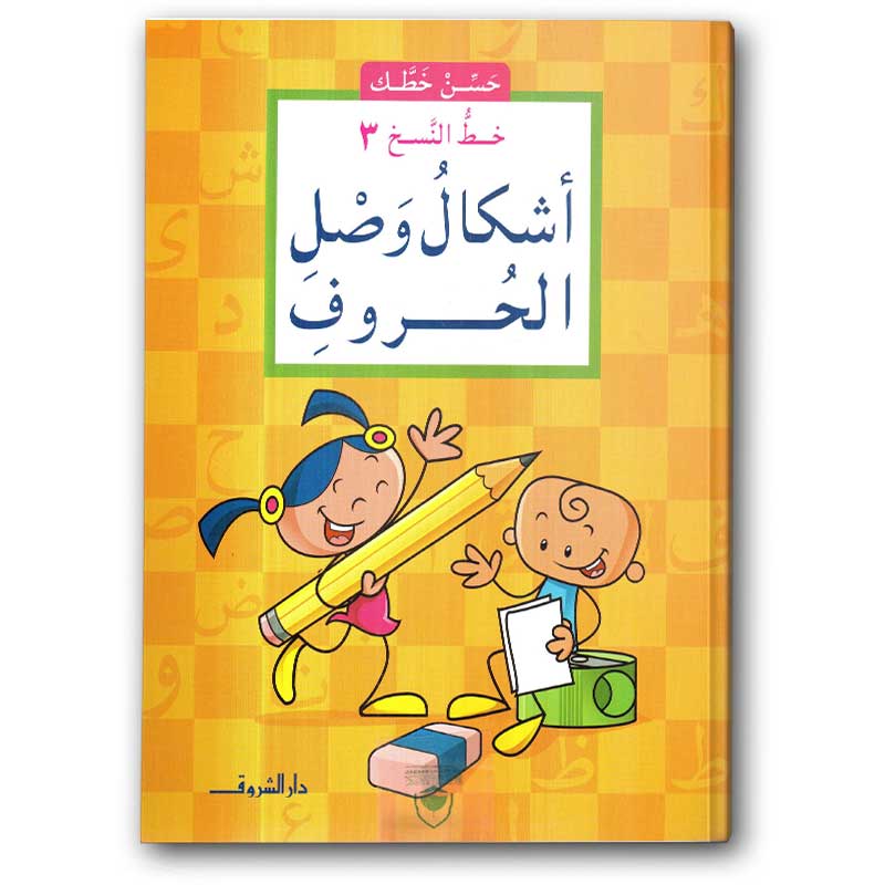  أشكال وصل الحروف - خط النسخ 3 