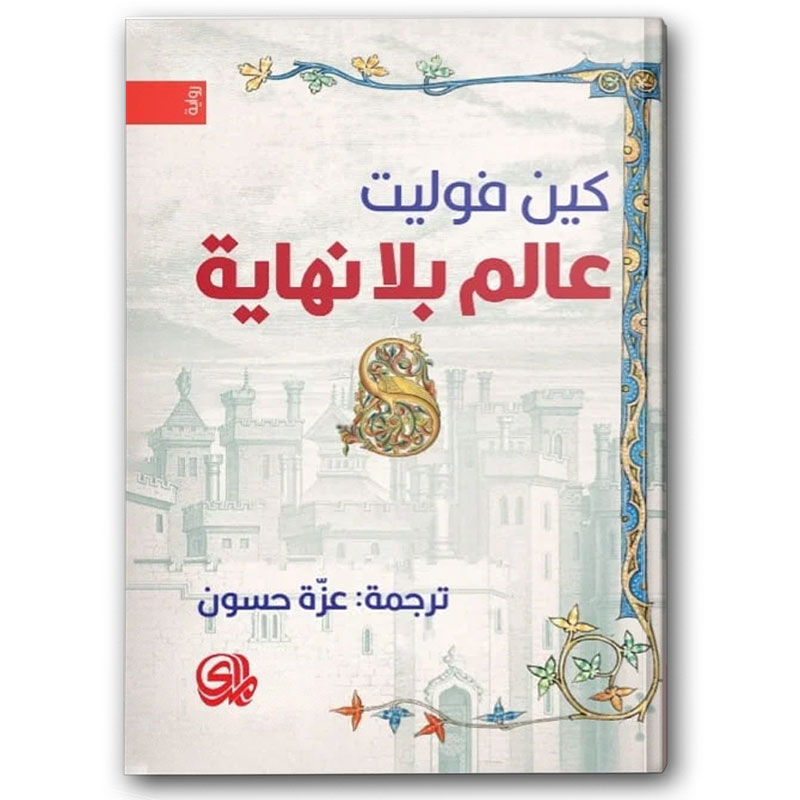  عالم بلا نهاية 