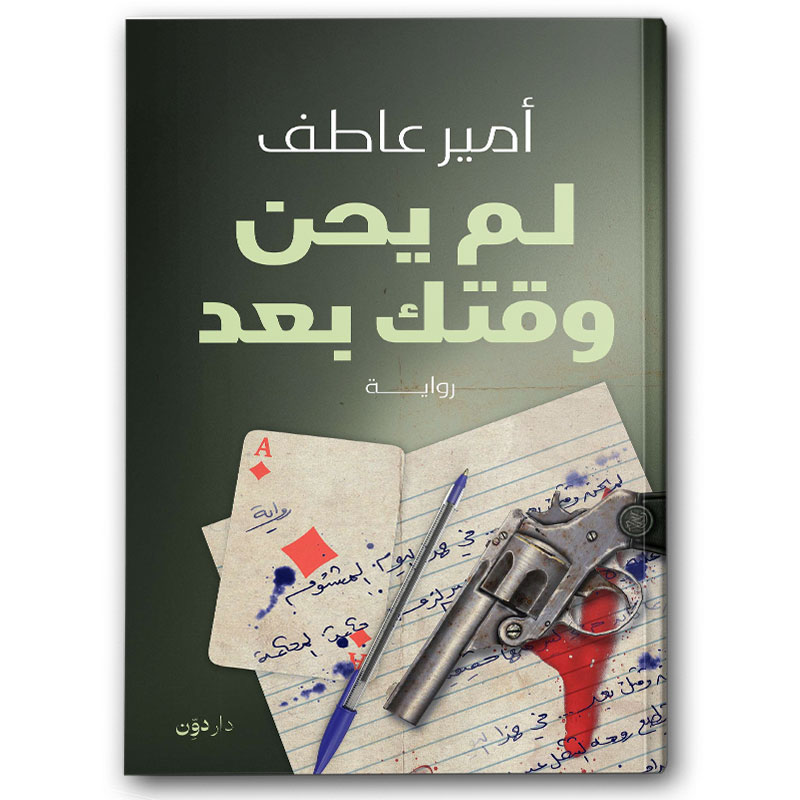  لم يحن وقتك بعد 