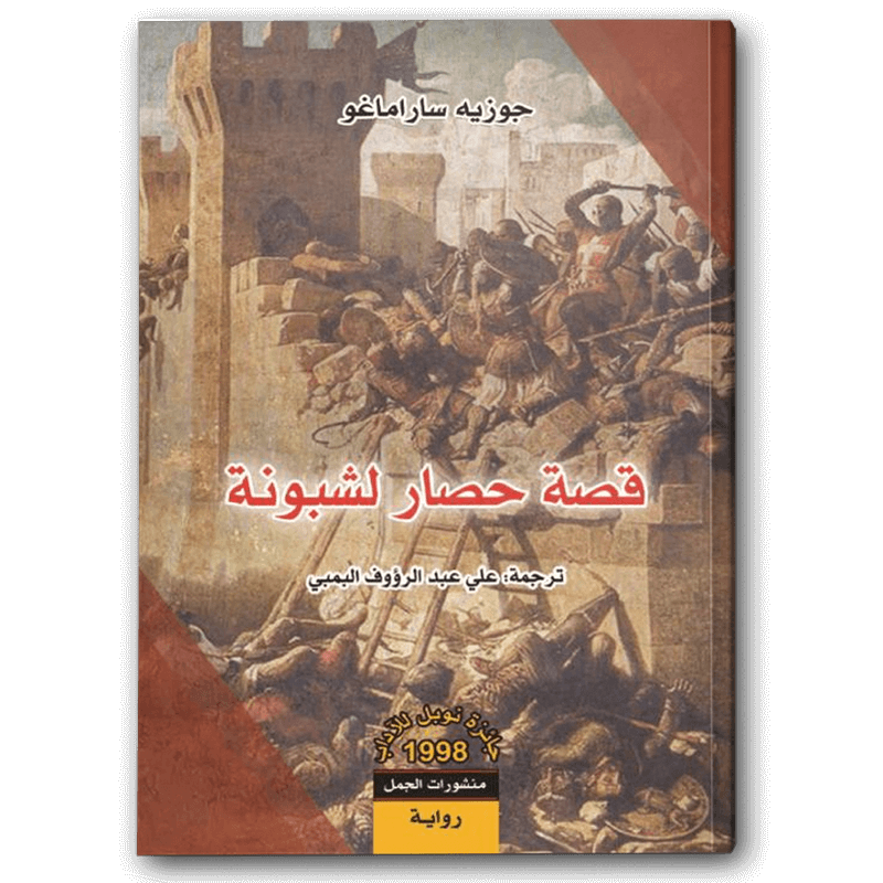  قصة حصار لشبونة 