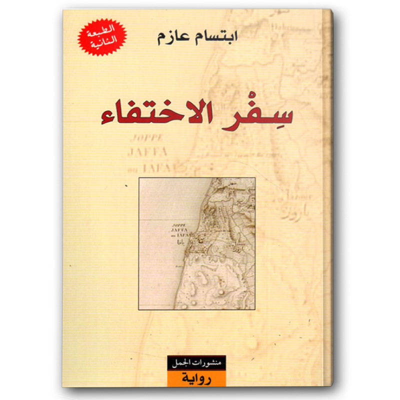  سفر الاختفاء 