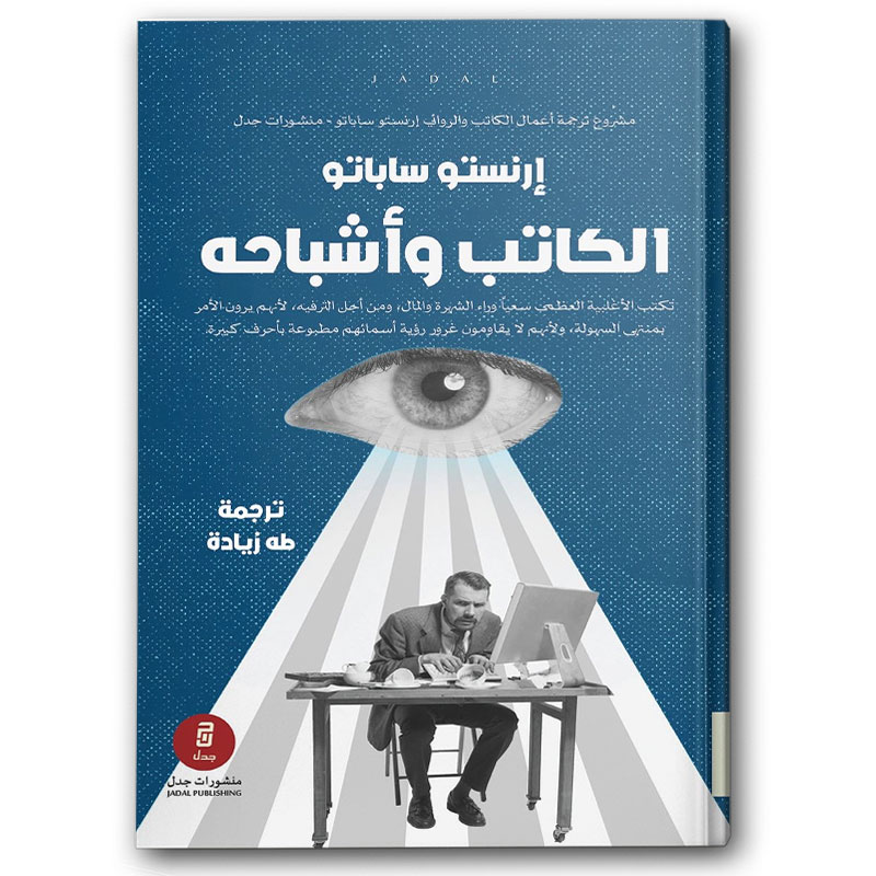  الكاتب وأشباحه 