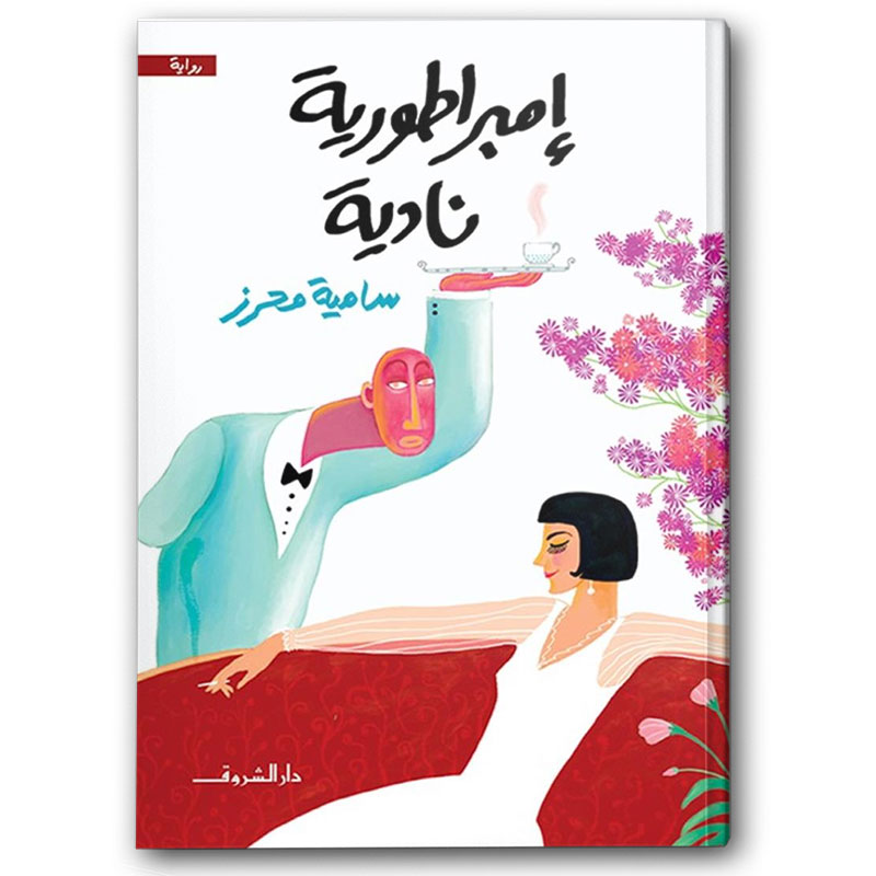  إمبراطورية نادية 