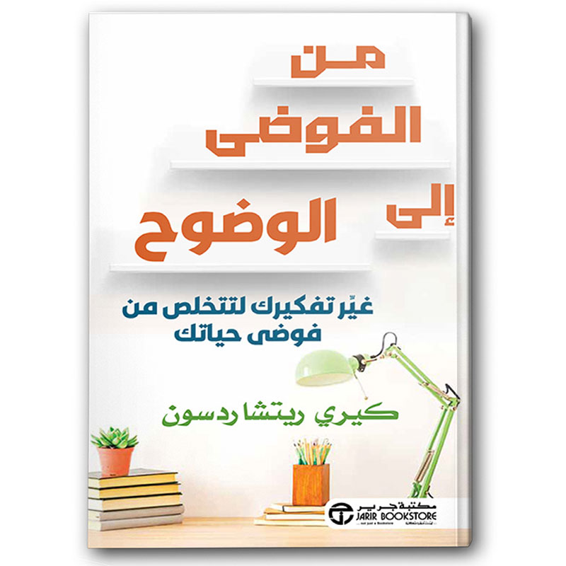  من الفوضى الى الوضوح 