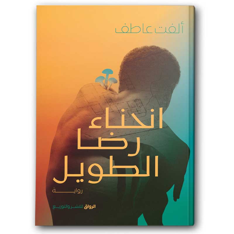 انحناء رضا الطويل 