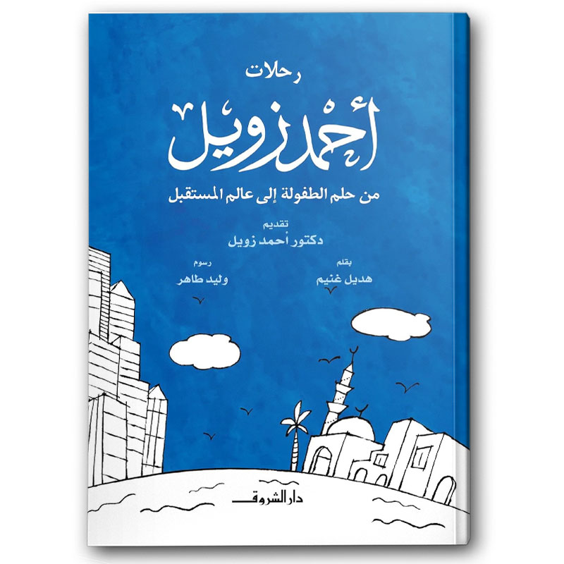  رحلات أحمد زويل - من حلم الطفولة إلى عالم المستقبل 