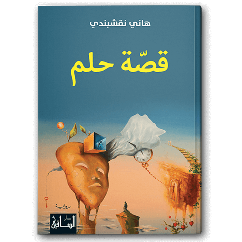  قصة حلم 
