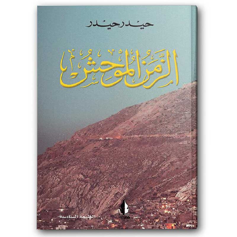  الزمن الموحش 