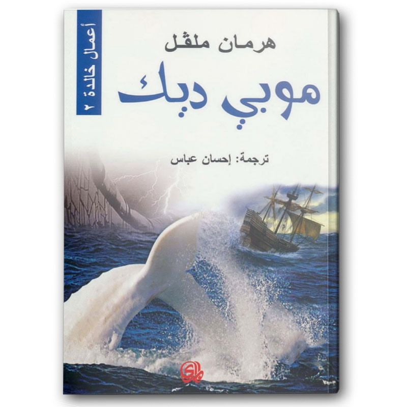  موبي ديك 