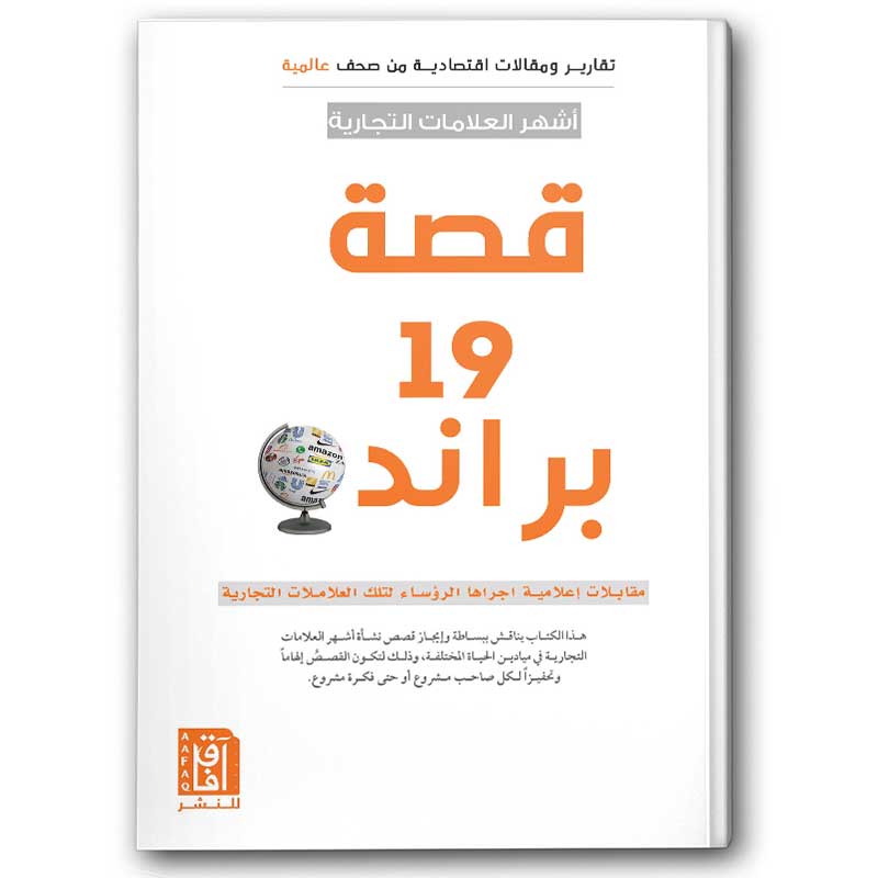  قصة 19 براند 