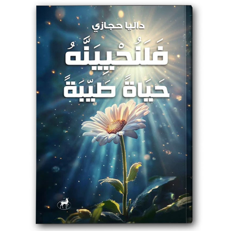  فلنحيينه حياة طيبة 