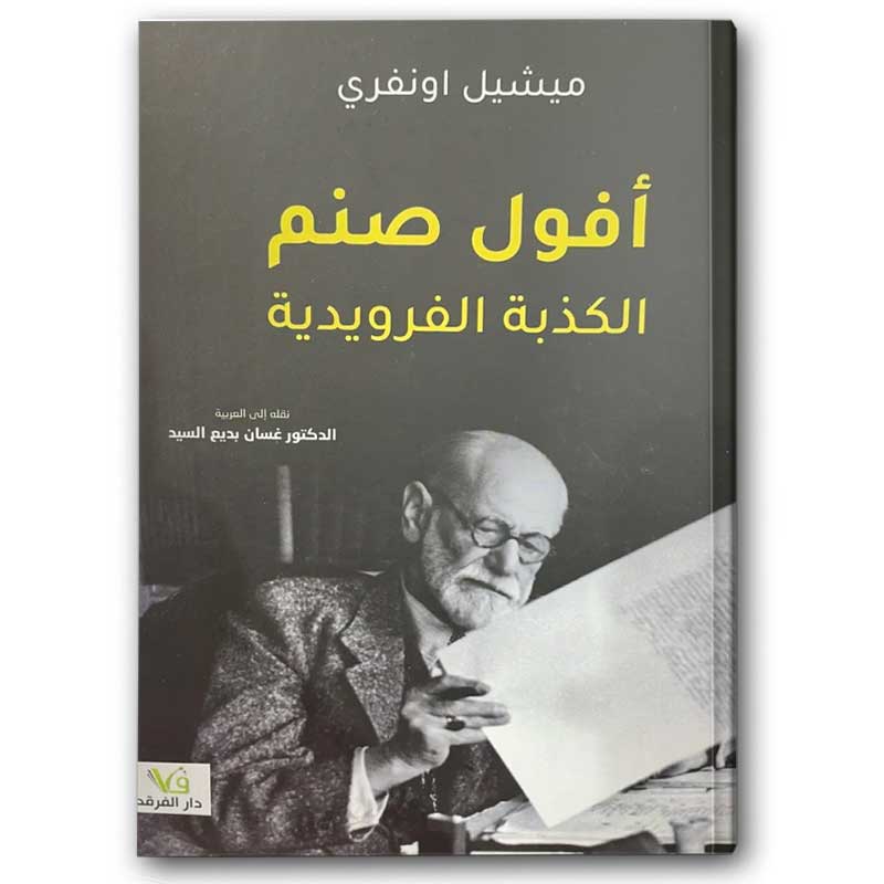  أفول صنم الكذبة الفرويدية 