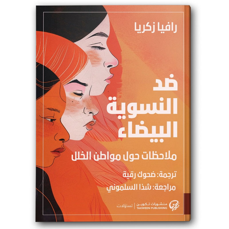  ضد النسوية البيضاء - ملاحظات حول مواطن الخلل 