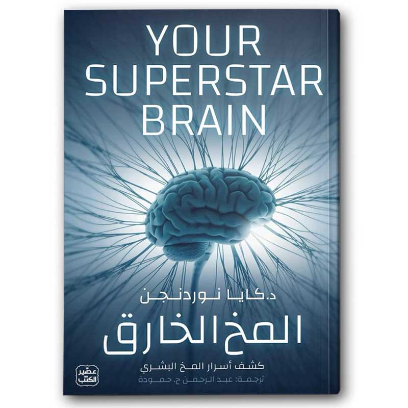  المخ الخارق 