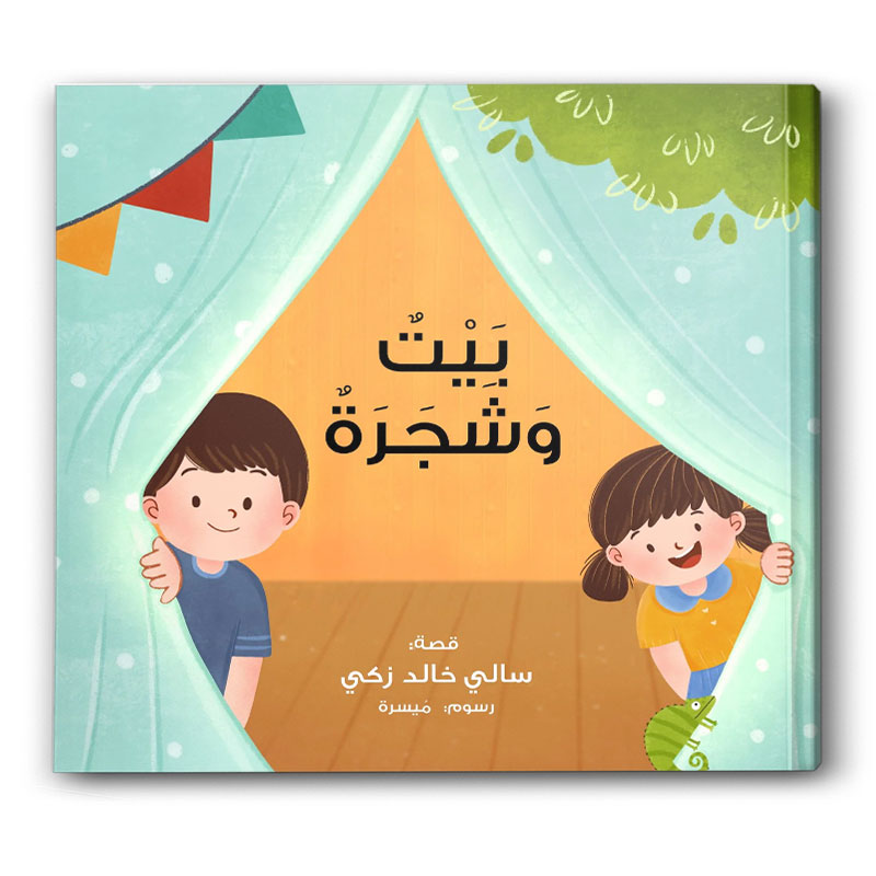 بيت وشجرة 