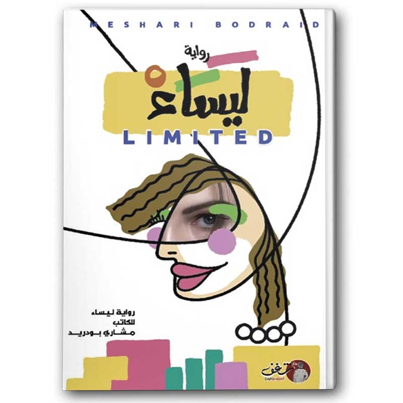  ليساء ليمتد  