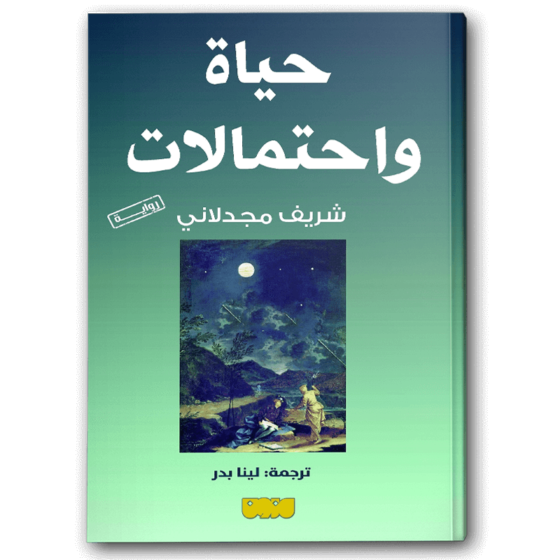  حياة واحتمالات 