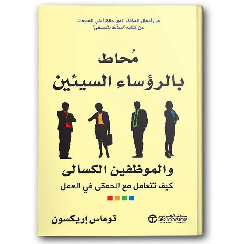  محاط بالرؤساء السيئين والموظفين الكسالي 