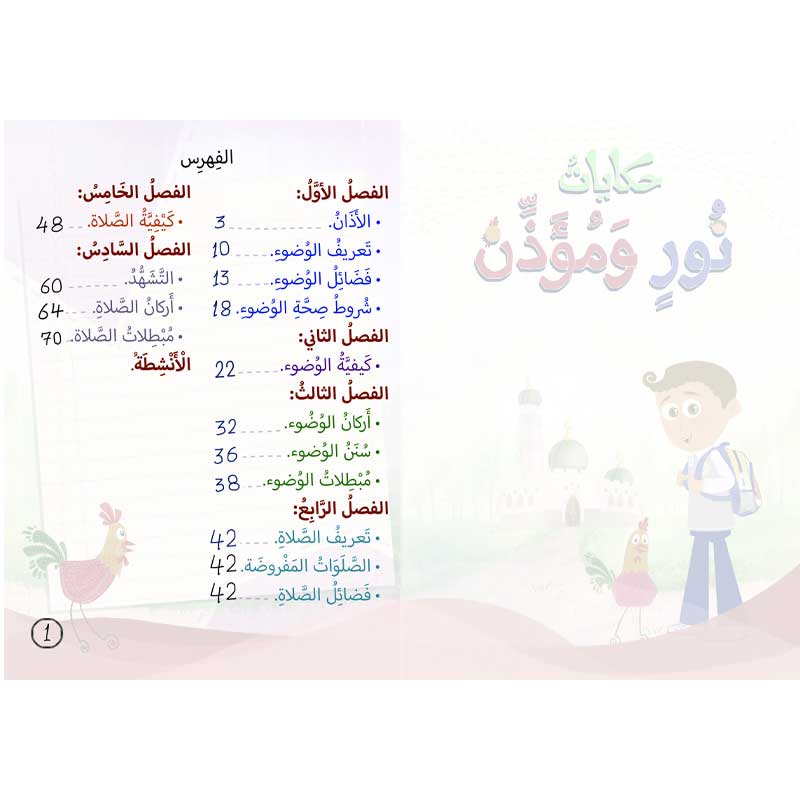  حكايات نور ومؤذن 