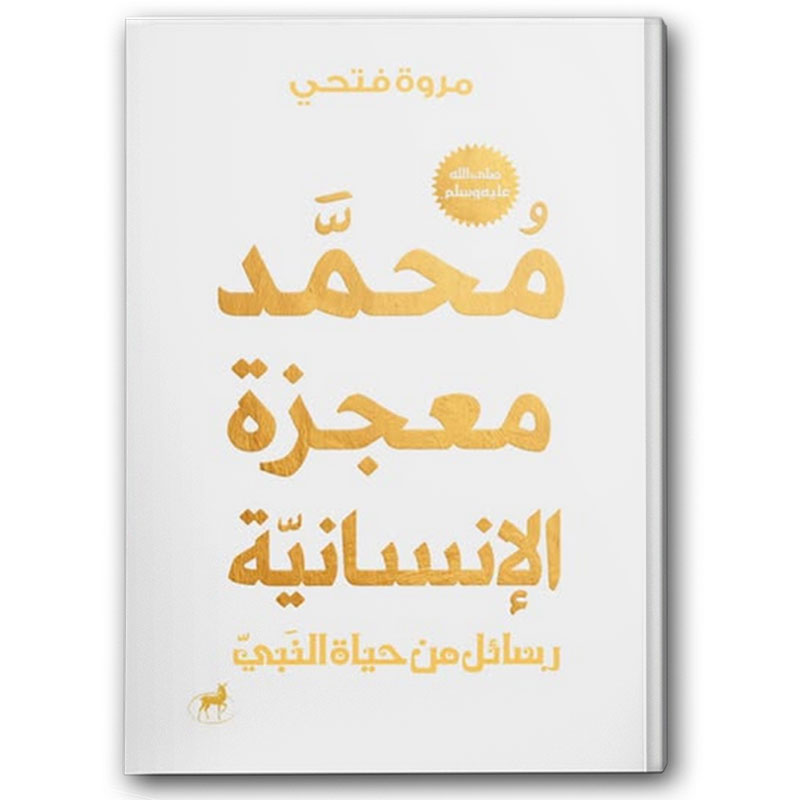  محمد معجزة الإنسانية 