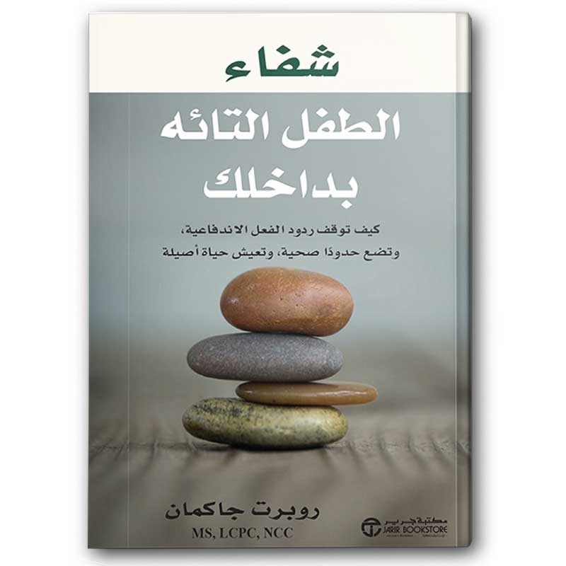  شفاء الطفل التائه بداخلك 