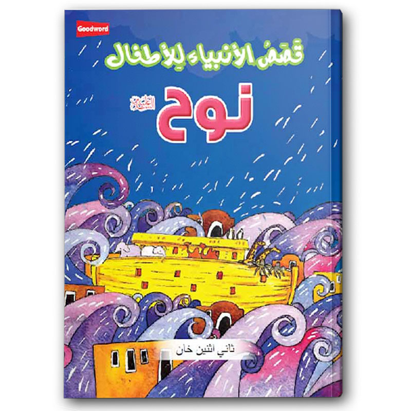  قصص الأنبياء للأطفال - نوح 