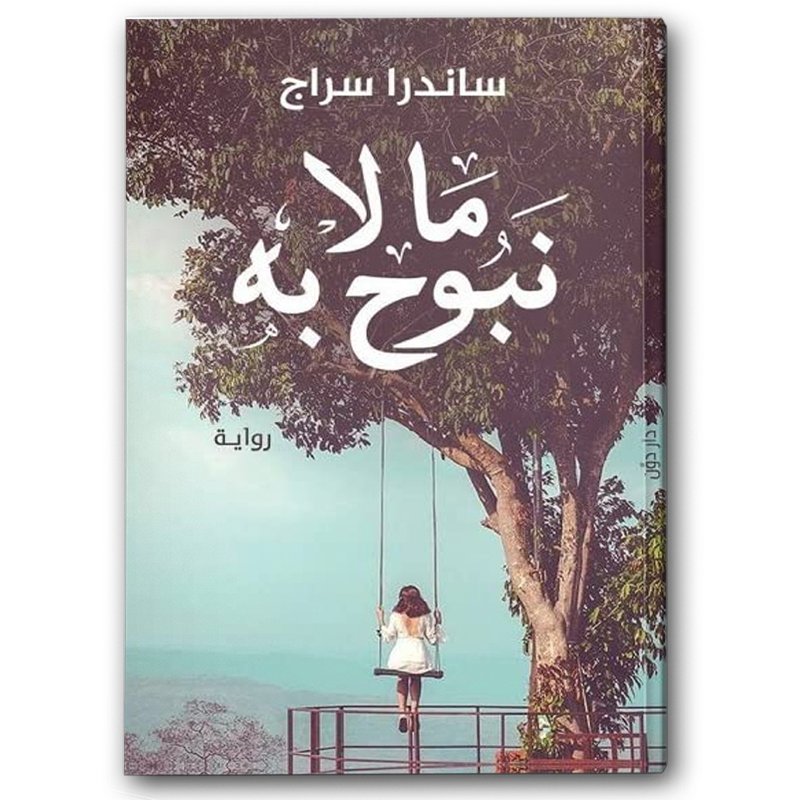  ما لا نبوح به 