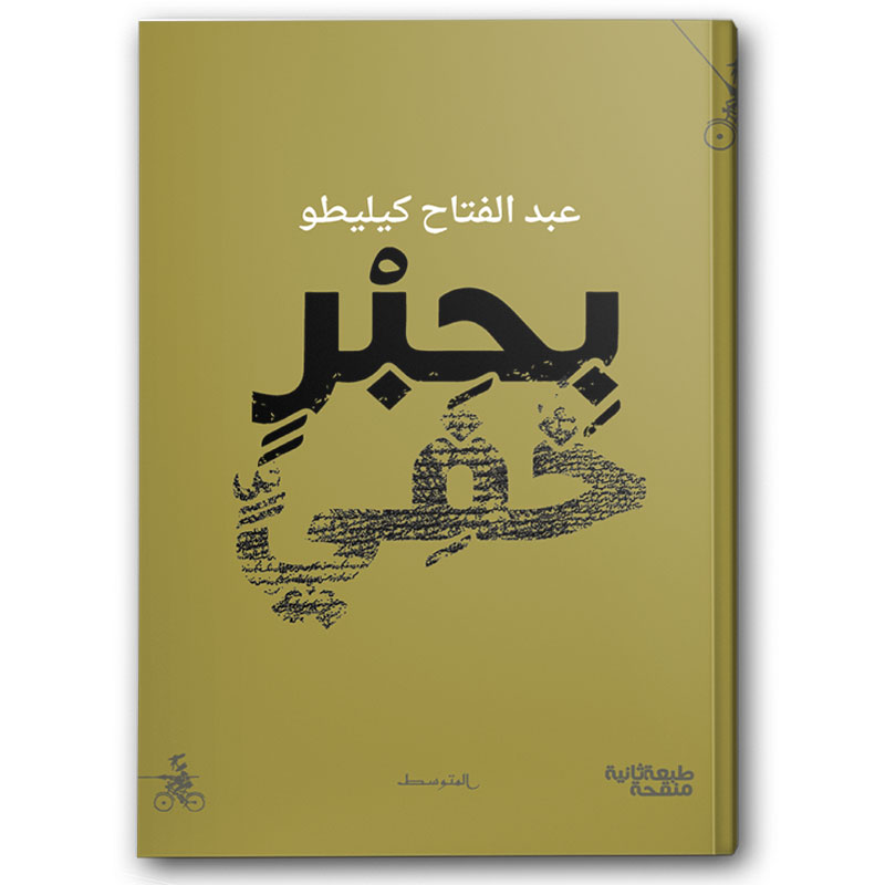  بحبر خفي 