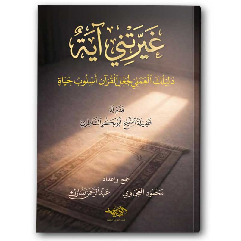  غيرتني آية - دار العصرية 