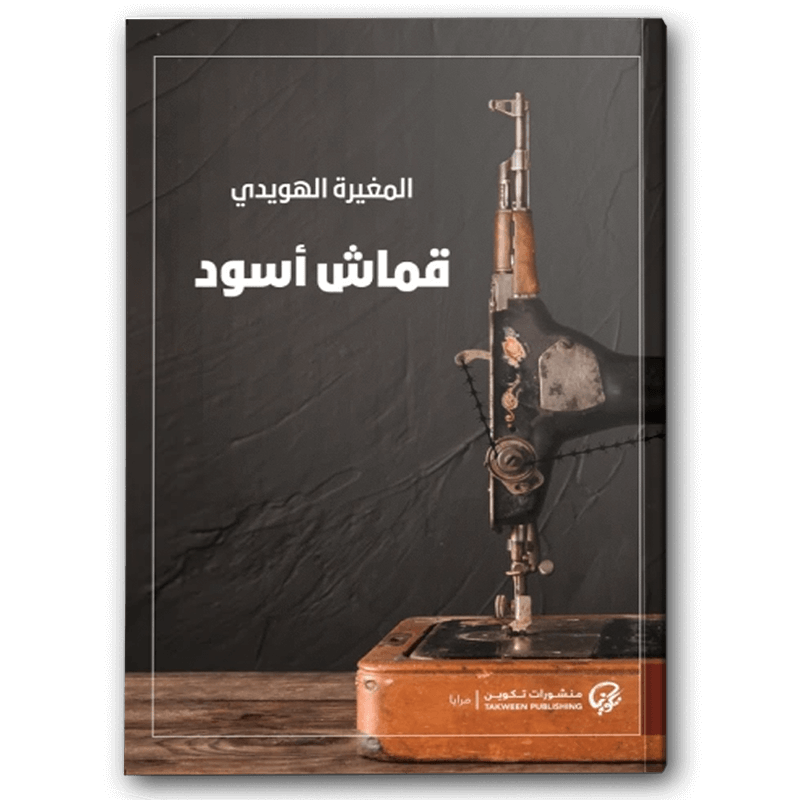  قماش أسود 