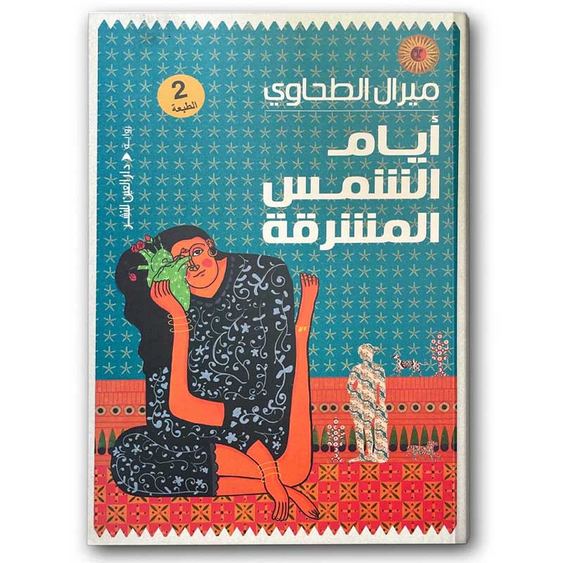  أيام الشمس المشرقة 
