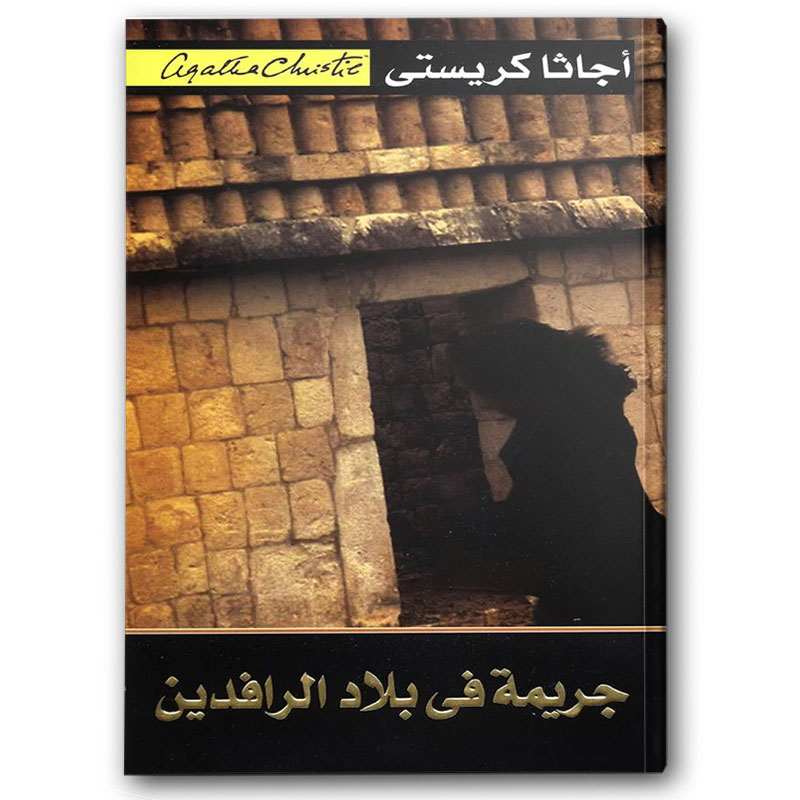  جريمة في بلاد الرافدين 