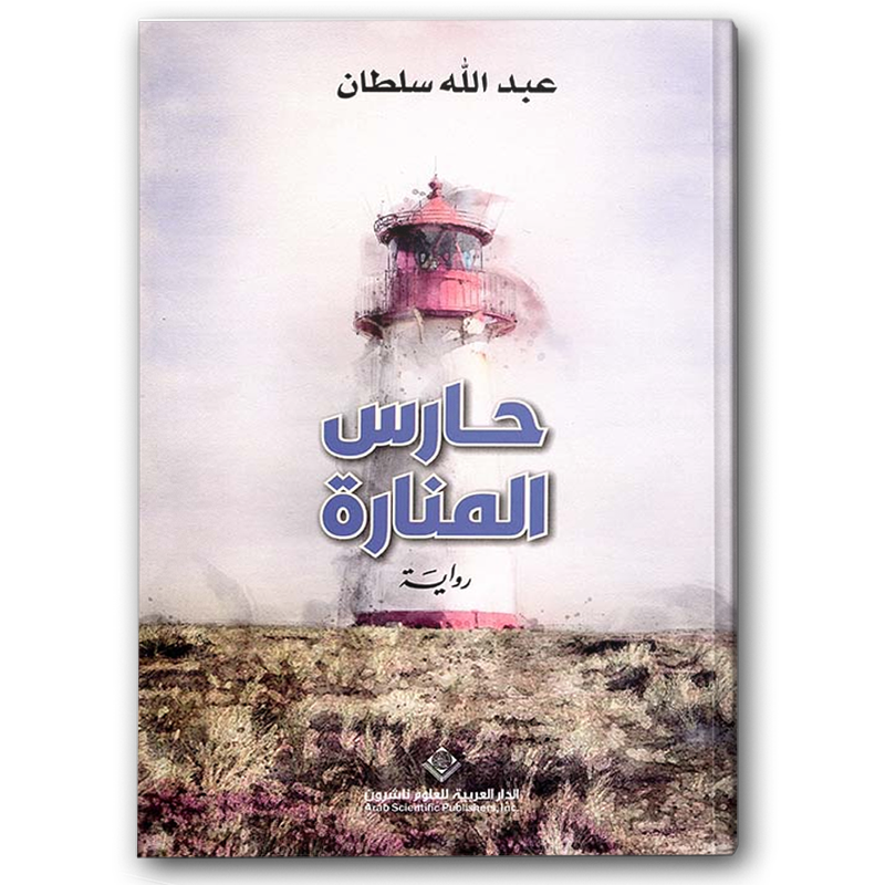  حارس المنارة  