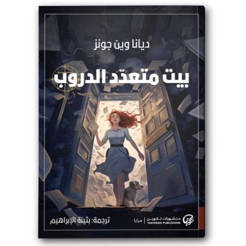  بيت متعدد الدروب 