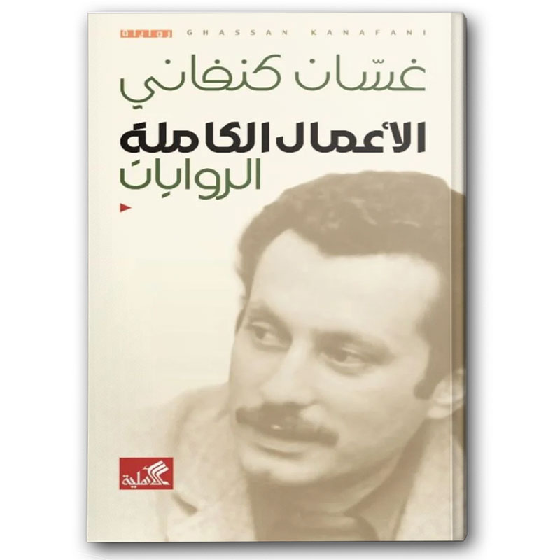  الأعمال الكاملة الروايات لغسان كنفاني 