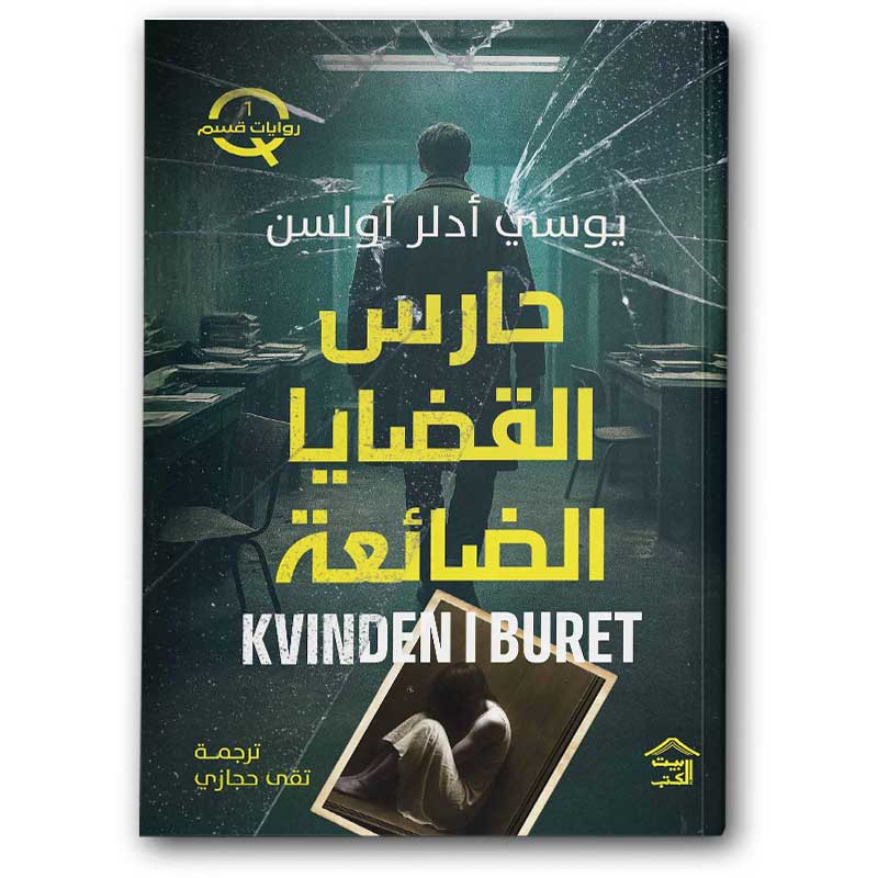  حارس القضايا الضائعة - الجزء الأول من سلسلة قسم Q 