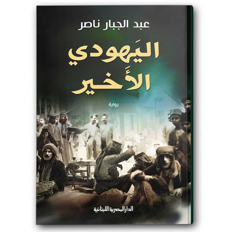  اليهودي الأخير 