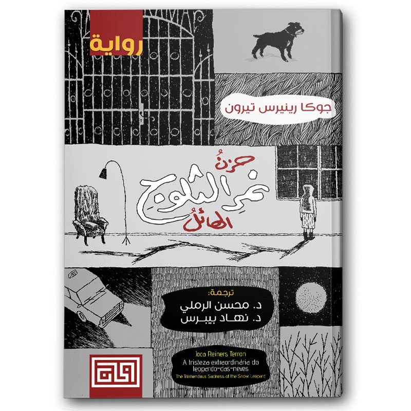  حزن نمر الثلوج الهائل 
