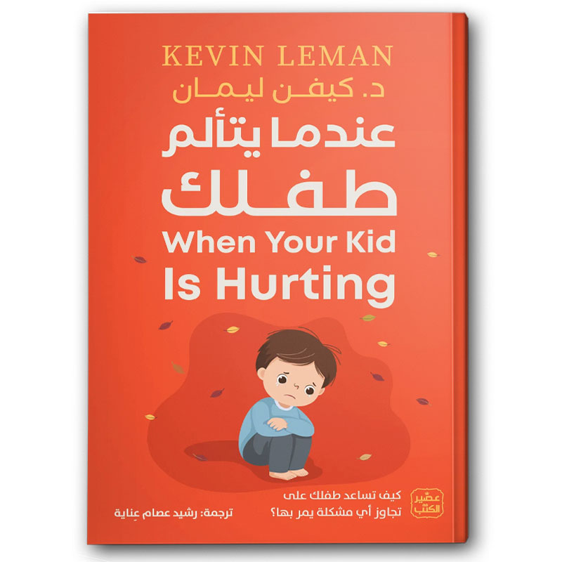  عندما يتألم طفلك 
