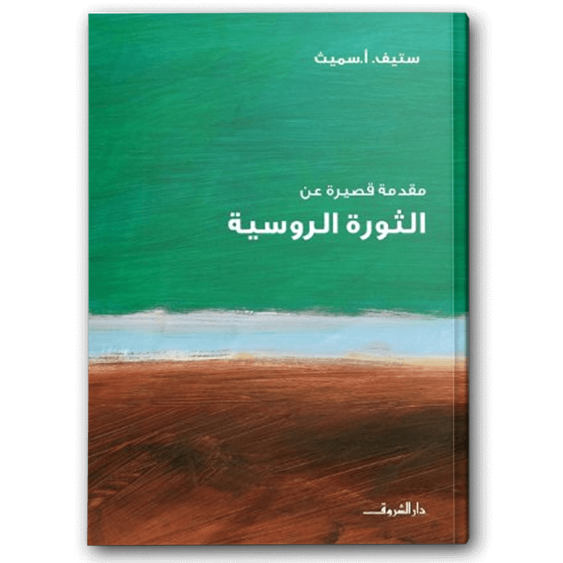  مقدمة قصيرة عن الثورة الروسية 