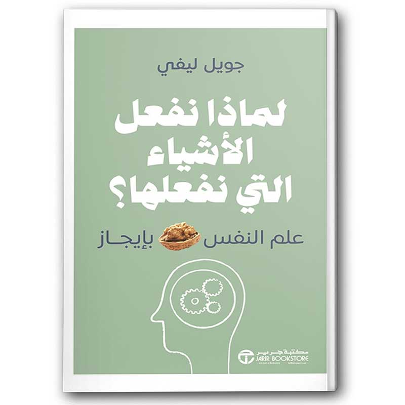  لماذا نفعل الاشياء التي نفعلها؟ 