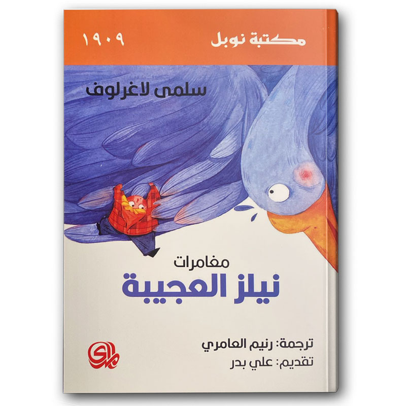  مغامرات نيلز العجيبة  