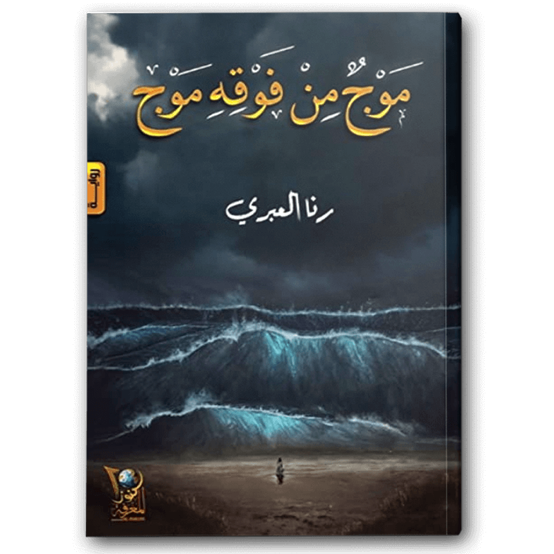  موج من فوقه موج 