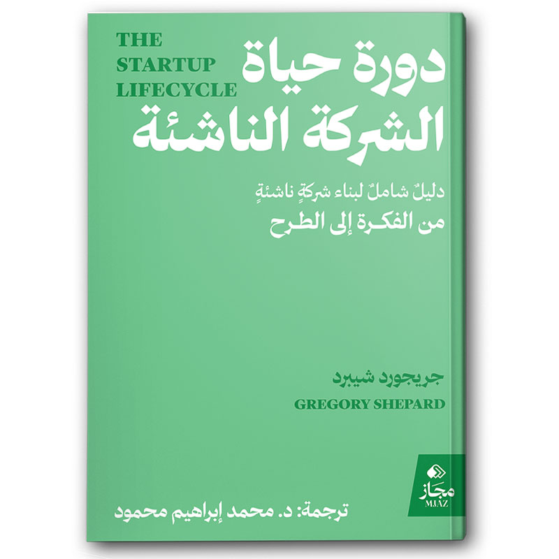  دورة حياة الشركة الناشئة 