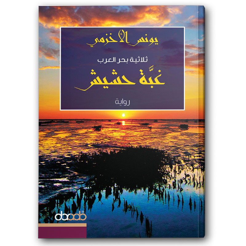  غبة حشيش  