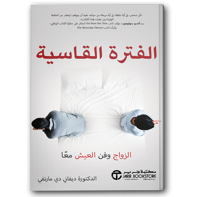  الفترة القاسية الزواج وفن العيش معا 
