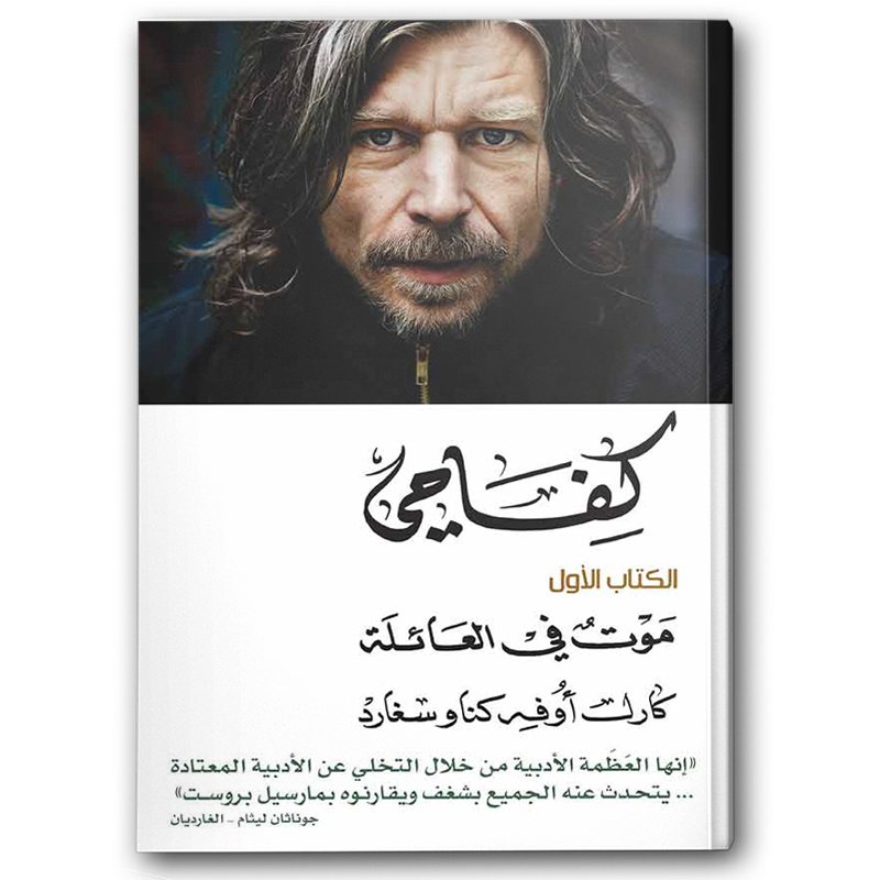  كفاحي: موت في العائلة 