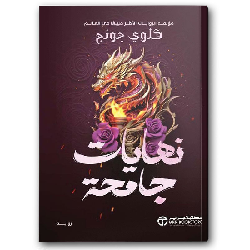  نهايات جامحة ج 2 
