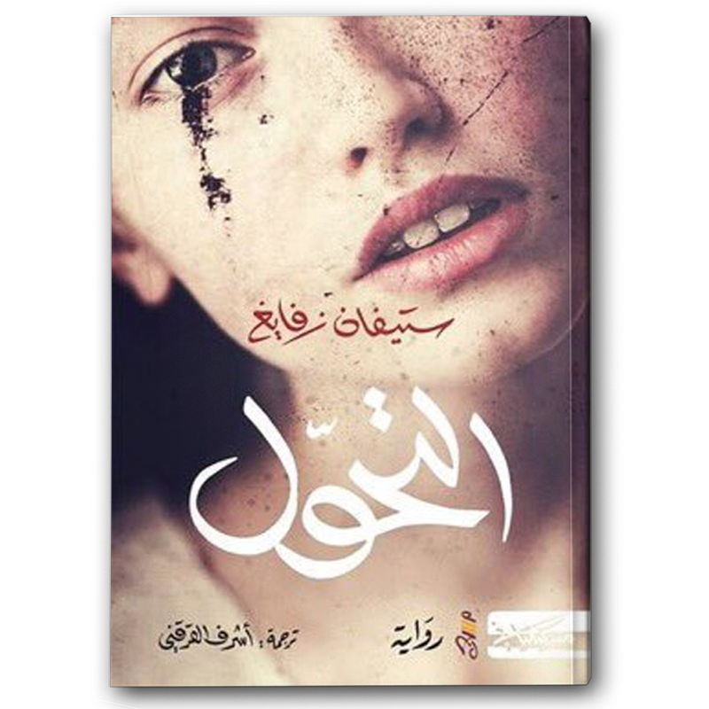  التحول 