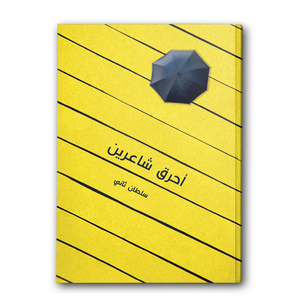  أحرق شاعرين 